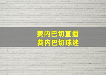 费内巴切直播 费内巴切球迷